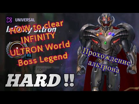 КАК ПРОЙТИ АЛЬТРОНА? HOW to clear INFINITY ULTRON World Boss Legend?? Marvel Future fight