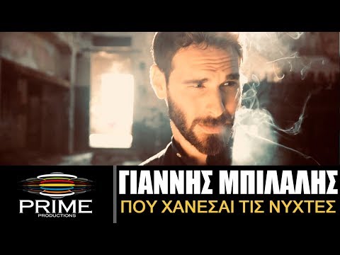 Γιάννης Μπιλάλης - Που Χάνεσαι Τις Νύχτες (Official Clip) Giannis Bilalis - Pou xanesai tis nixtes