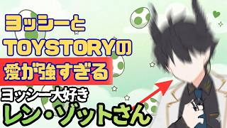 ヨッシーとトイストーリーへの愛が強すぎるレン・ゾット【にじさんじEN/切り抜き/ILUNA/Ren Zotto/Nijisanji EN/翻訳/日本語字幕/英語学習】