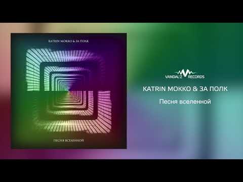 Katrin Mokko & За Полк – Песня вселенной (аудио)