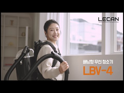 LBV-4(무선 배낭형청소기)