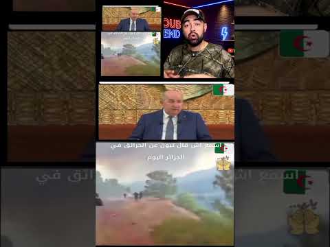موقف نبيل! المغرب يعرض طائراته لإخماد حرائق الجزائر والعالم العربي يشيد 🇲🇦🇩🇿