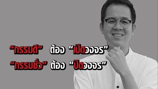 ครูทำร้ายเด็ก ความผิดทางโลก ที่มองออกด้วยทางธรรม