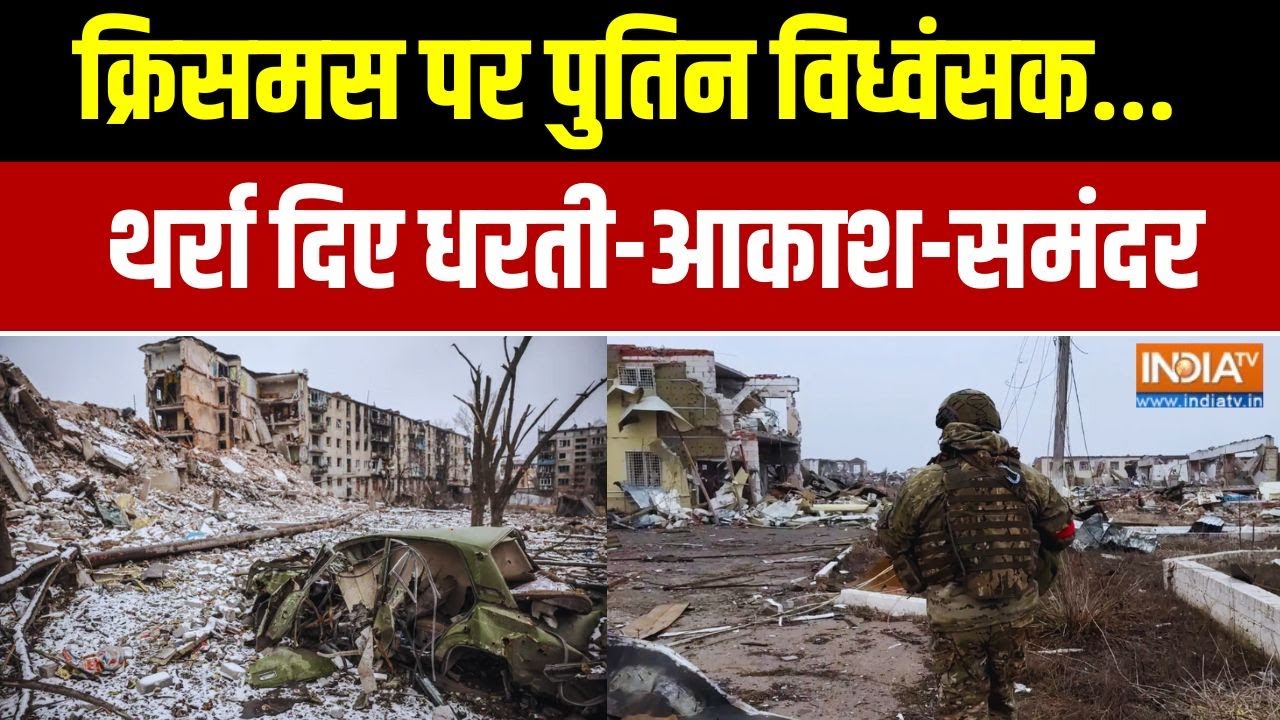 Russia Vs Ukraine War: क्रिसमस पर पुतिन विध्वंसक..थर्रा दिए धरती-आक?