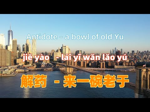 解药  - 来一碗老于.jie yao.Antidote - a bowl of old Yu.Chinese songs lyrics with Pinyin.