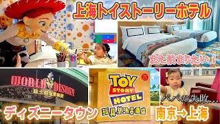 【上海トイストーリーホテル】上海移動日の1日｜子連れにおすすめ上海ホテル｜上海ディズニーの前日｜新幹線で上海から南京へ｜中国高鉄の乗り方｜迪士尼玩具总动员酒店｜日本人坐高铁去上海｜