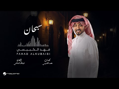 كلمات اغنية سبحان