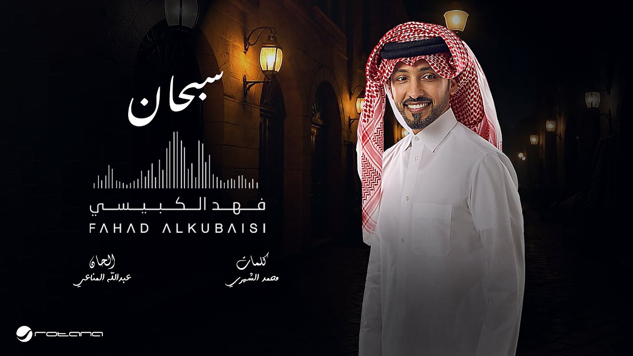 Fahad Al Kubaisi - Subhan | Official Music Video 2025 | فهد الكبيسي - سبحان
