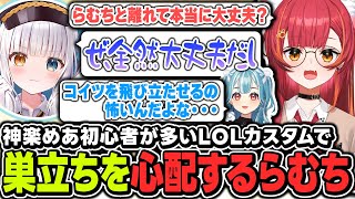 神楽めあが自分と別チームでやっていけるか心配するあまり母親のようになってしまうらむちと、神楽めあと意外と相性が良さそうなねこたつ【ぶいすぽっ！/猫汰つな/白波らむね/Selly/ありさか】