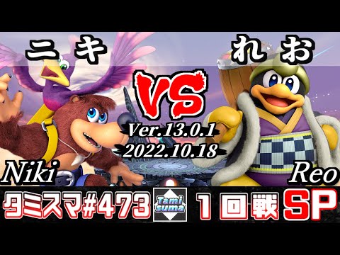 【スマブラSP】タミスマSP473 1回戦 ニキ(バンジョー＆カズーイ) VS れお(デデデ) - オンライン大会