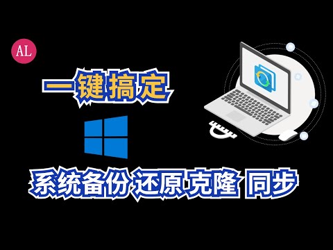 免费 强大的电脑数据（备份，还原，克隆 ，同步）一站式软件，告别Ghost 【#阿雷科技】