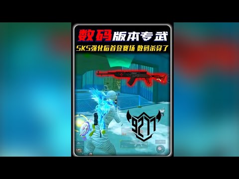摸金杯比赛&ldquo;数码专武&rdquo;到手，强化SKS首登地铁赛场 ‖ 摸金杯晋级赛数码队伍凭借装备优势杀穿全场！‖ 数码开服第一天就用上了大龙装备，这装备压制也太猛了