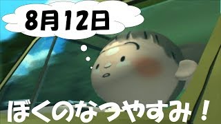 ぼくなつ実況！　2つの意味で明るいお坊さんが来た　8月12日