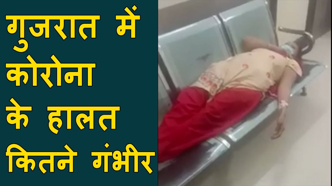 Bharuch Viral Video : Corona patient on wheel chair & stretcher | Gujarat corona bed shortage