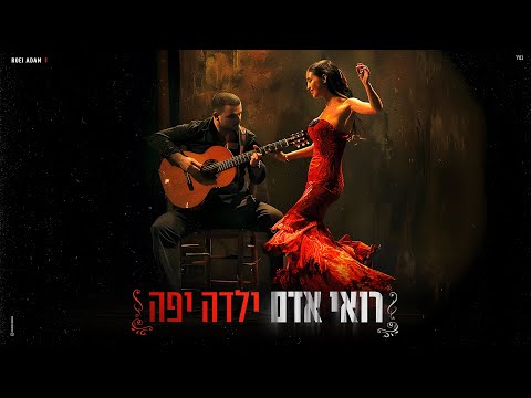 ילדה יפה