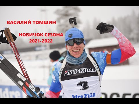 Биатлон-2021. Интересные факты о новичке сборной Василии Томшине