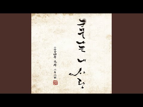 Teardrop of my heart (눈물나는 내 사랑)