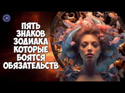 5 знаков зодиака, которые боятся обязательств
