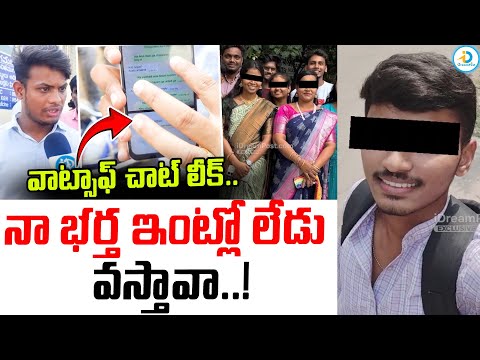 నా భర్త ఇంట్లో లేడు వస్తావా.. | Vizag Samtha College Lecturer & Sai Teja WhatsApp Chat Leak |#IDPost