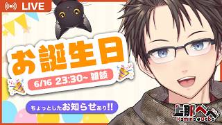 【カウントダウン雑談】6/17の誕生日まであと30分！一緒に誕生日を迎えてくれませんか？🎂【#Vtuber】