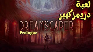 Dreamscaper: Prologue (PC)  |   لعبة دريمزكيبر