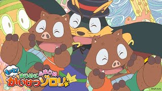 【公式】アニメ「もっと！まじめにふまじめ かいけつゾロリ」オープニング【主題歌あり】