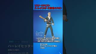 ハーレイヒッターに似合うスキン 【リスナーリクエスト①】