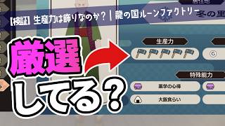 【龍の国｜検証】里人厳選ってするべき？【ルーンファクトリー｜ゆっくり実況】
