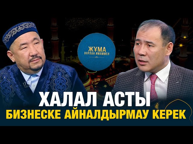 Халал асты бизнеске айналдырмау керек
