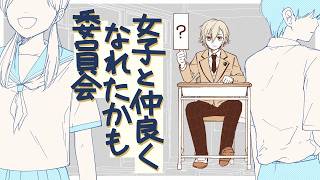 企画 │ 女子と仲良くなれたかも委員会