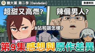 本集高甜又高燃？邪視脫內褲B站如何和諧？坂田金太終於登場！致敬麥塊與鋼彈？膽大黨第21話感想與補充解析，動畫與原作有哪些差異？【膽大黨第二季第九集】七月新番