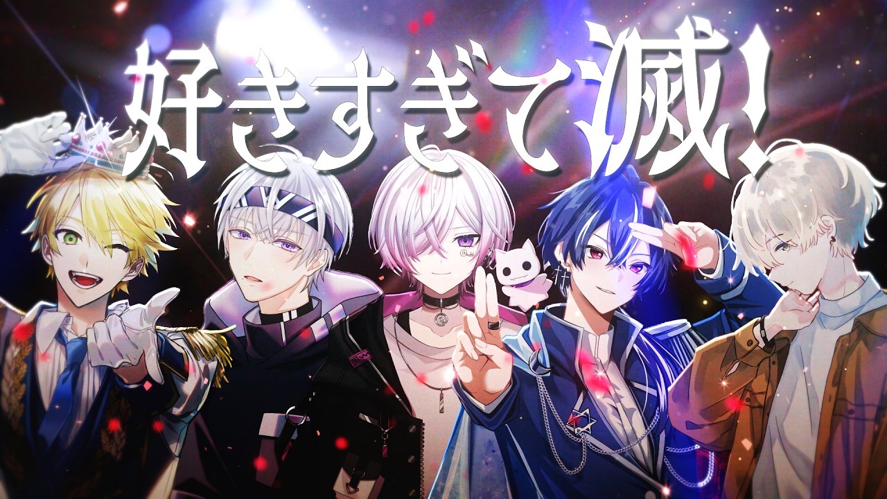 好きすぎて滅！ - M!LK/covered by Sena×ちぇるしー×窓付き＠×つかさし×Nanao