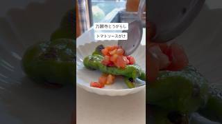 万願寺とうがらしトマトソースかけ#トマト #作り置き #作り置きおかず #簡単レシピ #トマトソース