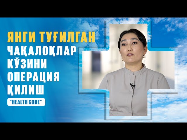 Янги туғилган чақалоқлар кўзини операция қилиш