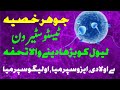 Johar Khusia جوہر خصیہ بنانے کا طریقہ Sperm Increase Testosteron Level