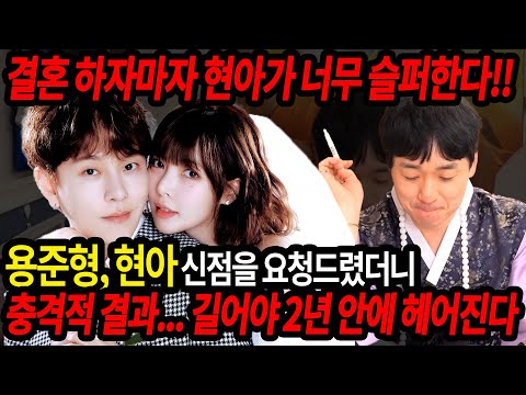 용준형 현아 사주의 부부 궁합 / 현직 박수무당의 충격적인 점괘.. #신점 #공수