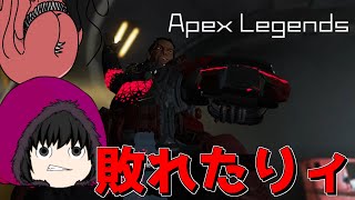夏の息抜き…Apex Legends編【ゆっくり実況】