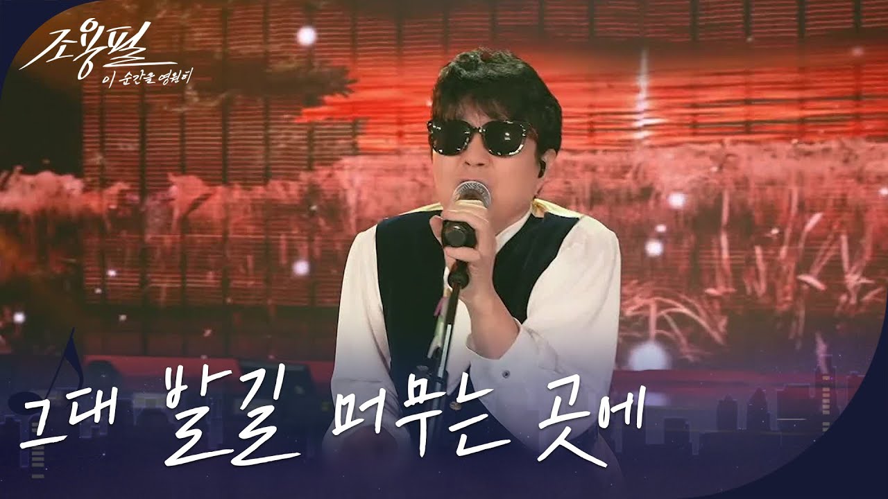 The King of Kings! Chuseok Special Cho Yong-pil Concert Surpasses 15% Ratings