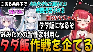 みみたやとご飯に行って奢られる作戦を企てる猫汰つなと花芽すみれ【猫汰つな/ぶいすぽ/切り抜き】