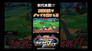【イニブ】解除硬直ありがとう!?奇跡の戻れえええええ!!で照射回避【EXVSIB】【インフィニットブースト】