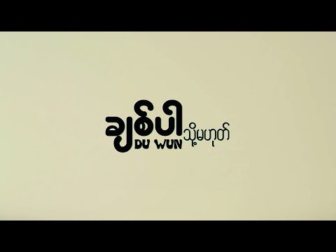 DU WUN - ချစ်ပါသို့မဟုတ်[Official Music Video]