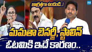 Download lagu జాగ్రత్తగా ఉండండి..! | YS Jagan About Mamata Banerjee & Stalin Losses | Sakshi TV mp3 Download lagu జాగ్రత్తగా ఉండండి..! | YS Jagan About Mamata Banerjee & Stalin Losses | Sakshi TV mp3