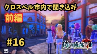 【閃の軌跡Ⅳ -THE END OF SAGA-】 #16  クロスベル市内で聞き込み 前編 [第Ⅰ部 : Ⅶ組の試練『クロスベル編』2]