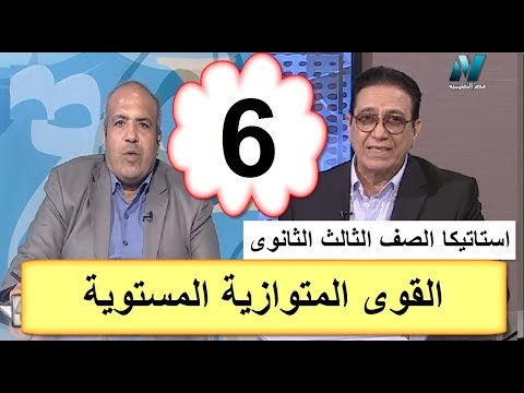 استاتيكا ثالثة ثانوى 2019 - الحلقة 06 - (القوى المتوازية المستوية)