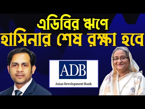 এডিবির ঋণে হাসিনার শেষ রক্ষা হবে #Nazmul_Hasan #New_York_Voice