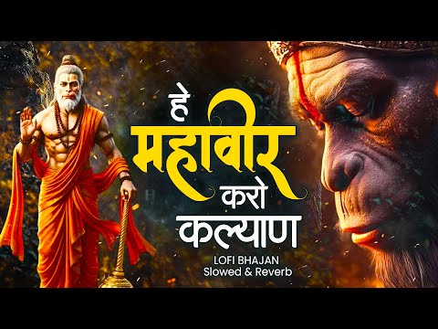 हे महावीर करो कल्याण | Hey Mahaveer Karo Kalyan | Slow & Reverb | Hanuman Bhajan | Latest Songs 2026