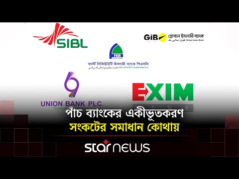 ব্যাংক একীভূতকরণ ও গ্রাহক আস্থা নিয়ে বিশ্লেষণ | Star News