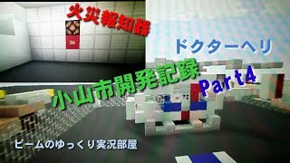 【ゆっくり実況】小山市開発記録 Part4前編 空白期間の建物紹介!【PSVITA Minecraft】