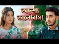 অদৃশ্য ভালোবাসা Miraz Khan Arohi Mim Bangla New Natok Romantic Love Stor