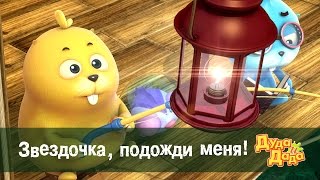 Дуда и Дада - Серия 3. Звездочка, подожди меня!